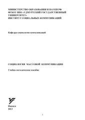 book Социология массовой коммуникации