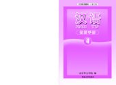 book Han Yu. Книга учителя. Часть 4 汉语•教师手册•第四册