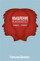 book Мышление наоборот