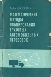 book Математические методы планирования грузовых автомобильных перевозок