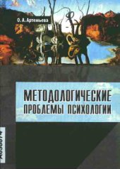 book Методологические проблемы психологии