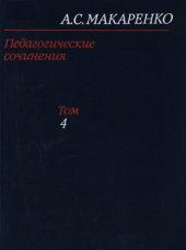 book Педагогические сочинения: В 8-ми т.Т. 4