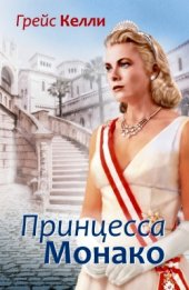 book Грейс Келли. Принцесса Монако