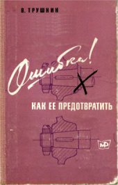 book Ошибка! Как ее предотвратить. Записки конструктора