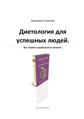 book Диетология для успешных людей. Все секреты правильного питания