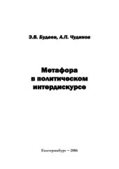 book Метафора в политическом интердискурсе