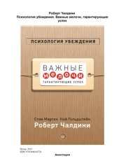 book Психология убеждения. Важные мелочи, гарантирующие успех