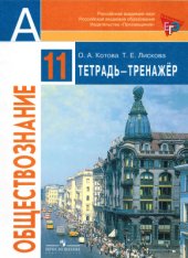 book Обществознание. Тетрадь-тренажер. 11 класс