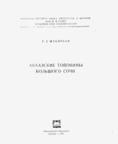 book Абхазские топонимы Большого Сочи