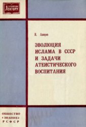 book Эволюция ислама в СССР и задачи атеистического воспитания