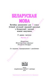 book Беларуская мова. 5 клас. Частка 1