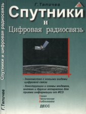 book Спутники и цифровая радиосвязь