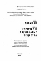 book Антология боевых и охотничьих ловушек