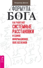 book Формула Бога. Как работают системные расстановки и Единое информационное поле Вселенной