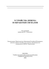 book Устройства приема и обработки сигналов