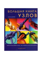 book Большая книга узлов