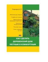 book Как сделать деревенский дом уютным и комфортным