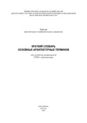 book Краткий словарь основных архитектурных терминов