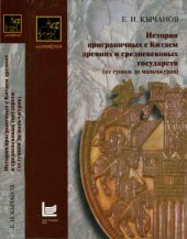 book История приграничных с Китаем древних и средневековых государств (от гуннов до маньчжуров)