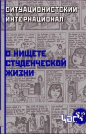 book Ситуационистский Интернационал. О нищете студенческой жизни