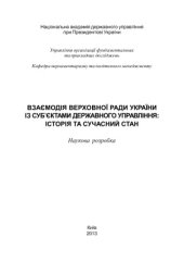 book Взаємодія Верховної Ради України із суб’єктами державного управління: історія та сучасний стан