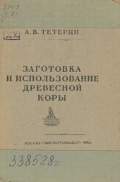 book Заготовка и использование древесной коры