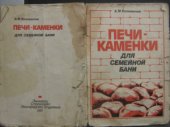 book Печи-каменки для семейной бани