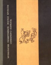 book Хронология памятников бронзового века Северного Кавказа (Межвузовский сборник статей)