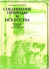 book Соединение природы и искусства. Театральная эстетика И.С. Тургенева