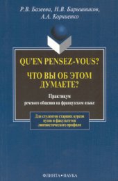 book Qu`en pensez-vous? Что вы об этом думаете? Практикум речевого общения на французском языке