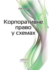 book Корпоративне право у схемах