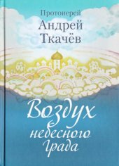 book Воздух небесного Града