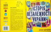 book Історія незалежності України (мальована)