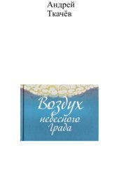 book Воздух небесного Града