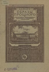 book Образы прошлого и силуэты некоторых военно-полевых хирургов