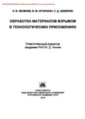 book Обработка материалов взрывом в технологических приложениях