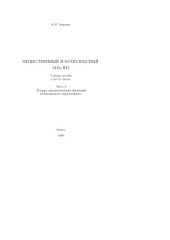 book Вещественный и комплексный анализ. Часть 6. Теория аналитических функций комплексного переменного