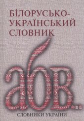 book Білорусько-український словник. Беларуска-ўкраінскі слоўнік