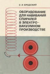 book Оборудование для навивания спиралей в электровакуумном производстве: Конструирование и основы расчета