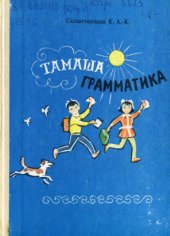 book Тамаша грамматика (къарачай-малкъар тилден) 5—9