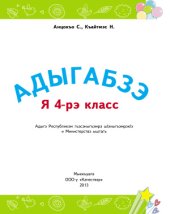 book Адыгабзэ. Я 4-рэ класс. Адыгейский язык. 4 класс