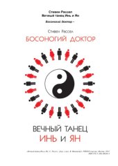 book Вечный танец Инь и Ян