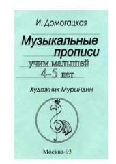 book Музыкальные прописи. Учим малышей 4-5 лет