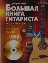 book Большая книга гитариста. Техника игры + 100 хитовых песен