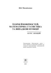 book Теорія ймовірностей, математична статистика та випадкові функції. Курс лекцій