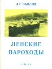 book Ленские пароходы