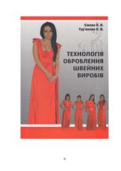 book Технологія оброблення швейних виробів