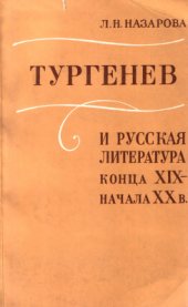 book Тургенев и русская литература конца XIX - начала XX в