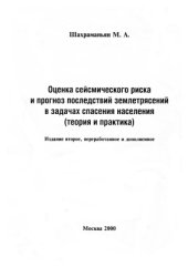 book Оценка сейсмического риска и прогноз последствий землетрясений в задачах спасения населения (теория и практика)