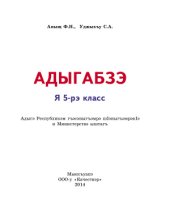 book Адыгабзэ. Я 5-рэ класс. Адыгейский язык. 5 класс